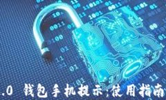 Tokenim 2.0 钱包手机提示:使用指南和解决方案