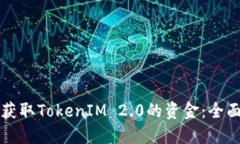 如何获取TokenIM 2.0的资金:全面指南