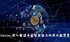 Tokenim:深入解读币安智能链上的新兴数字资产
