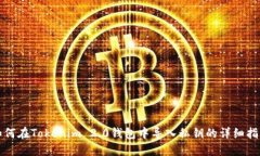 如何在Tokenim 2.0钱包中导入私钥的详细指南