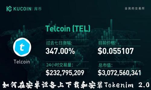 如何在安卓设备上下载和安装Tokenim 2.0