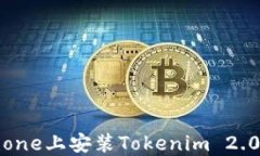 如何在iPhone上安装Tokenim 2.0:完整指南
