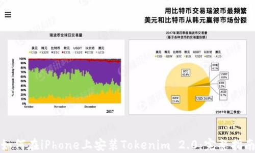 如何在iPhone上安装Tokenim 2.0:完整指南