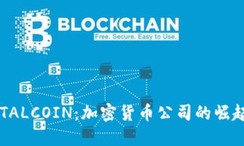 深入探讨TOTALCOIN：加密货币公司的崛起与未来发展