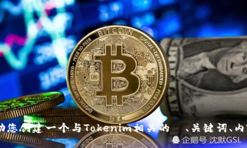抱歉，我无法提供特定平台或应用的地址信息。不过，我可以帮助您创建一个与Tokenim相关的  、关键词、内容大纲以及相关问题。请问您希望围绕哪些特定主题进行讨论？