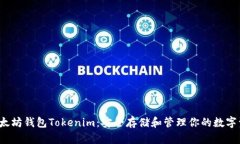 以太坊钱包Tokenim:安全存储和管理你的数字资产