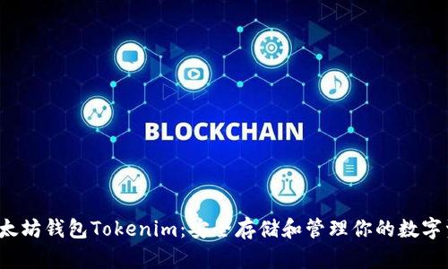 以太坊钱包Tokenim:安全存储和管理你的数字资产