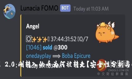 TokenIM 2.0:刚转入的币为何被转走?安全性分析与解决方案