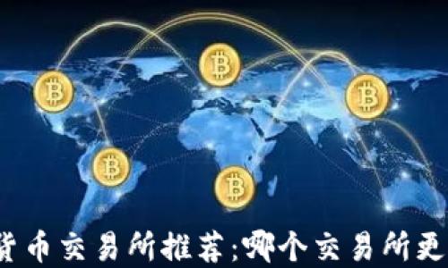 
加密货币交易所推荐：哪个交易所更好卖？
