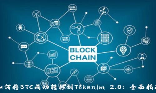 如何将BTC成功转移到Tokenim 2.0: 全面指南