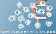 如何将BTC成功转移到Tokenim 2.0: 全面指南