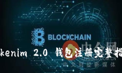 Tokenim 2.0 钱包注册完整指南
