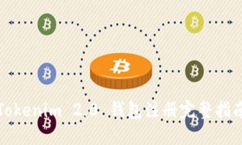 Tokenim 2.0 钱包注册完整指南