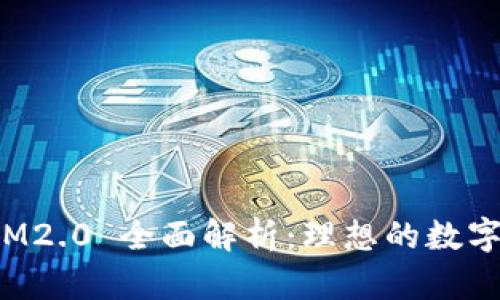 OKEx Token M2.0 全面解析:理想的数字资产投资选择