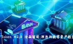 OKEx Token M2.0 全面解析:理想的数字资产投资选择