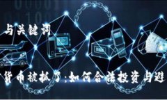 ### 与关键词买加密货币被抓了：如何合法投资与