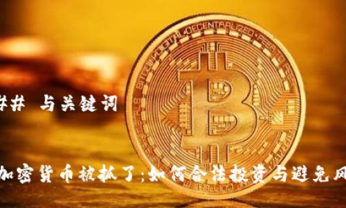### 与关键词


买加密货币被抓了：如何合法投资与避免风险