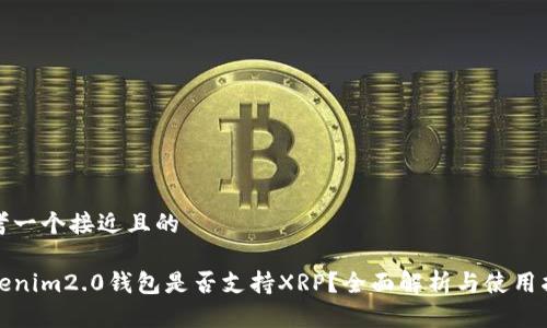 思考一个接近且的
tokenim2.0钱包是否支持XRP?全面解析与使用指南