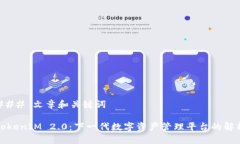 ### 文章和关键词TokenIM 2.0:下一代数字资产管理