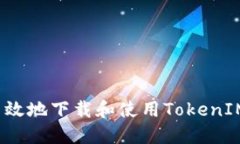 如何安全高效地下载和使用TokenIM苹果应用?