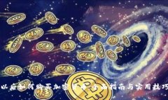 以后如何购买加密货币：全面指南与实用技巧