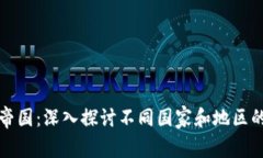 全球加密货币帝国：深入探讨不同国家和地区的