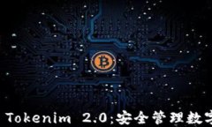 多重签名钱包 Tokenim 2.0:安全管理数字资产的新