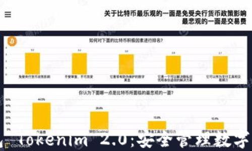 多重签名钱包 Tokenim 2.0:安全管理数字资产的新选择