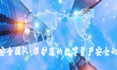 Tokenim安全团队:保护您的数字资产安全的最佳实