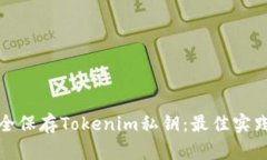 如何安全保存Tokenim私钥:最佳实践及技巧