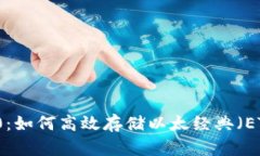 Token Im 2.0:如何高效存储以太经典(ETC)的全面