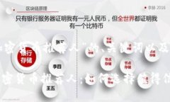 以下是关于“加密货币推荐人”的、关键词以及