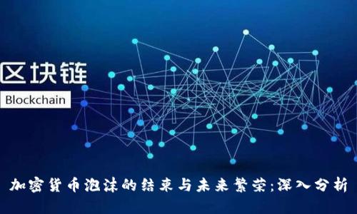 加密货币泡沫的结束与未来繁荣:深入分析