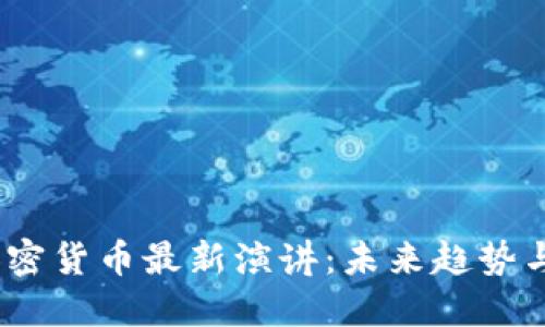 2023年加密货币最新演讲:未来趋势与投资机会