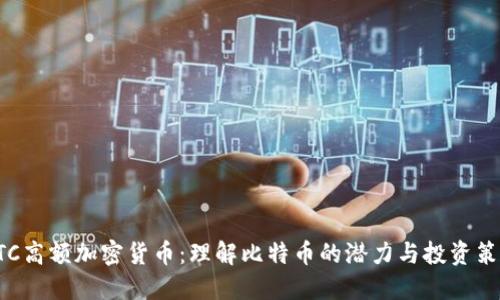 BTC高额加密货币:理解比特币的潜力与投资策略