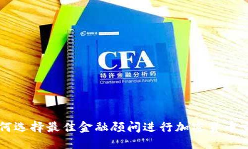 如何选择最佳金融顾问进行加密货币交易