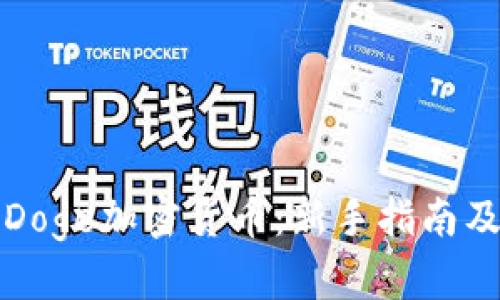 如何购买Doge加密货币:新手指南及实用技巧