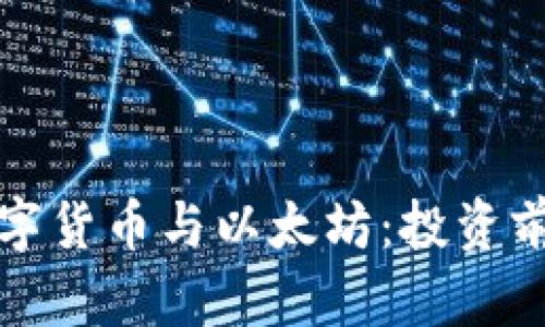 加密数字货币与以太坊:投资前景解析