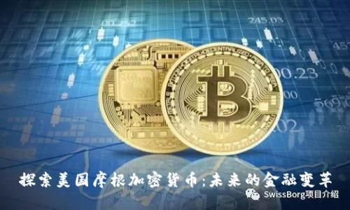 探索美国摩根加密货币：未来的金融变革