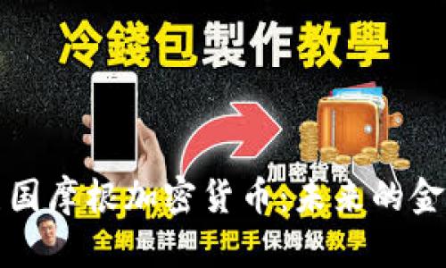 探索美国摩根加密货币：未来的金融变革