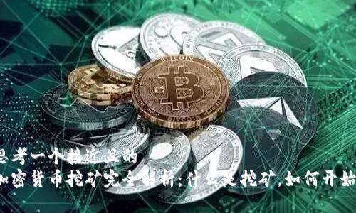 思考一个接近且的
加密货币挖矿完全解析:什么是挖矿,如何开始?