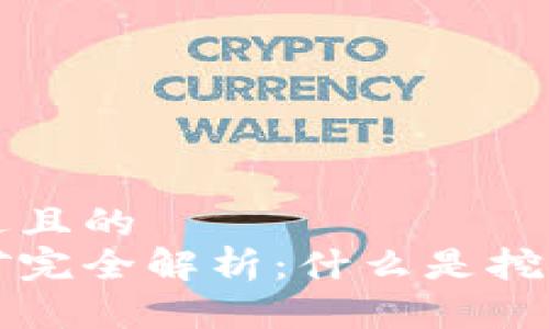 思考一个接近且的
加密货币挖矿完全解析:什么是挖矿,如何开始?