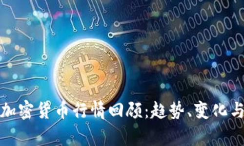 2019年加密货币行情回顾:趋势、变化与投资启示