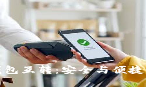 加密货币钱包互转：安全与便捷的全面指南