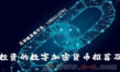 适合投资的数字加密货币推荐及分析