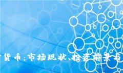 全面了解加密货币:市场现状、投资前景与未来