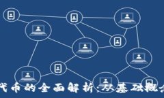 GS加密货币代币的全面解析:从基础概念到投资