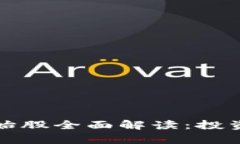 加密数字货币原始股全面解读:投资机会与风险