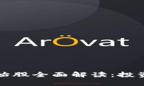 加密数字货币原始股全面解读:投资机会与风险分析