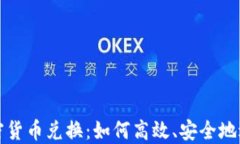 DRM加密货币兑换:如何高效、安全地进行交易